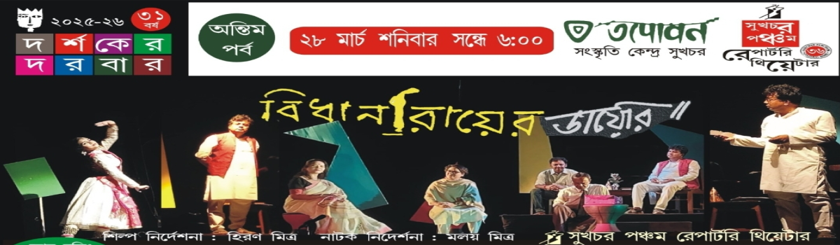 বিধান রায়ের ডায়েরি