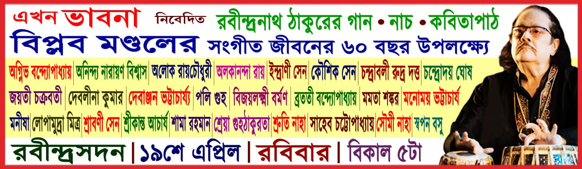 রবীন্দ্রনাথ ঠাকুরের গান, নাচ ও কবিতাপাঠ
