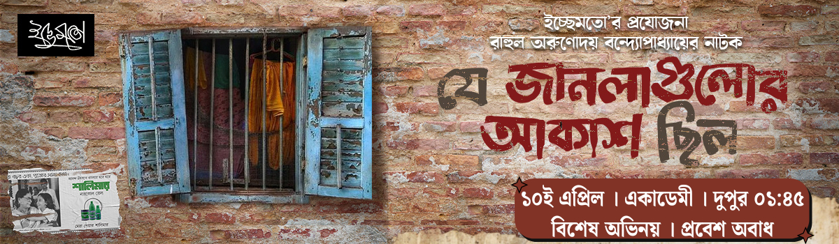 যে জানলাগুলোর আকাশ ছিল