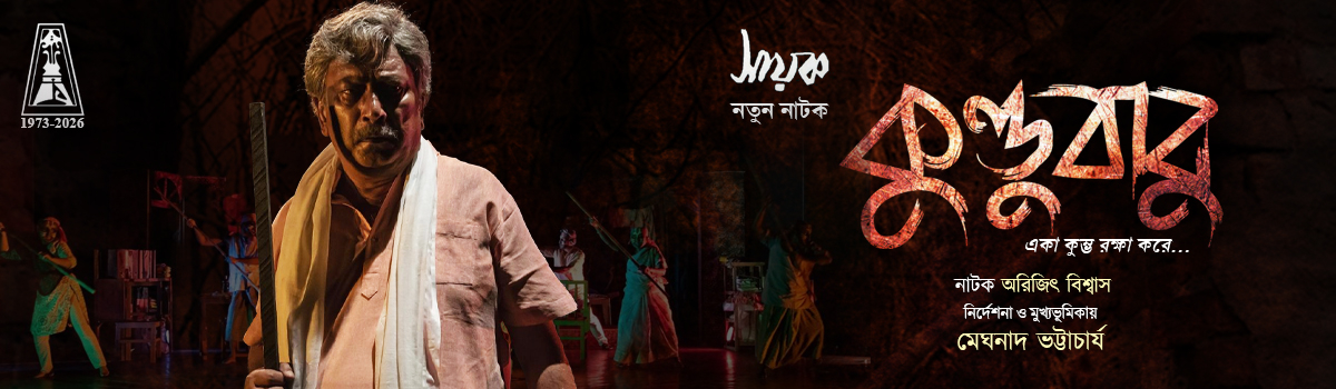 কুন্ডুবাবু