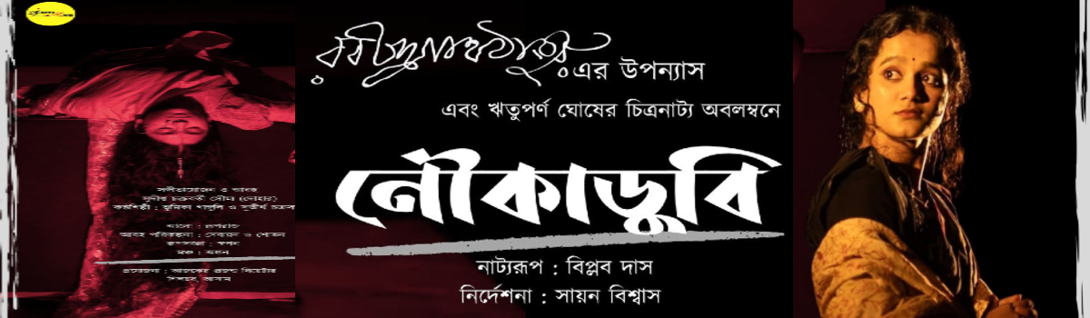 নৌকাডুবি