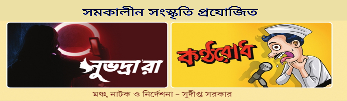 সুভদ্রারা এবং কন্ঠরোধ