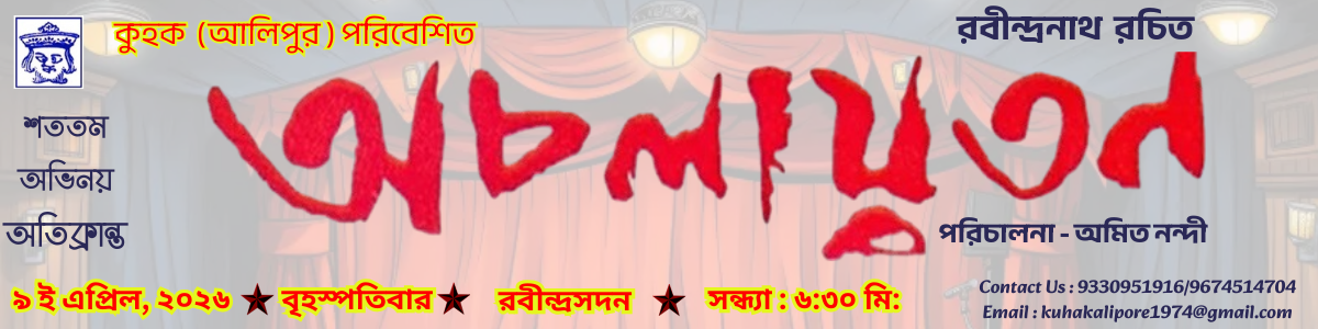 অচলায়তন