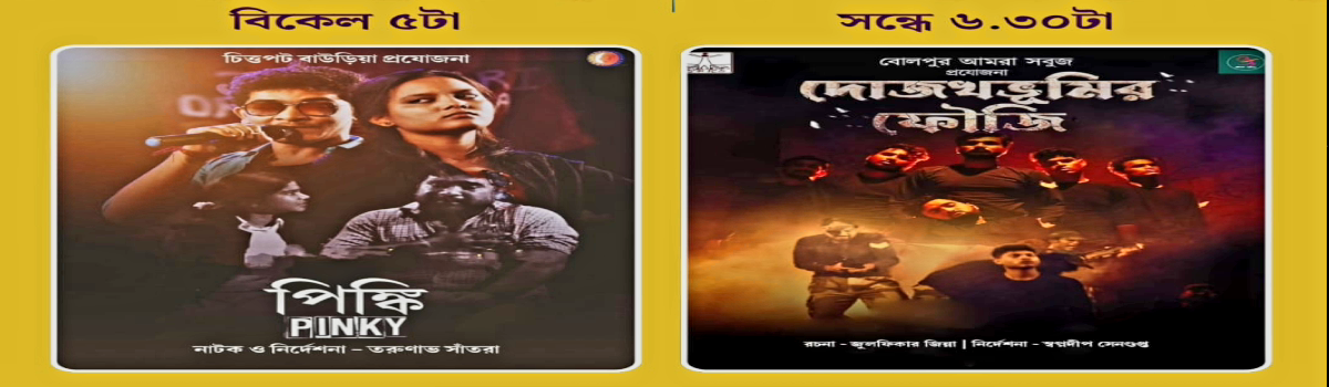 পিঙ্কি Pinki ও দোজখভূমির ফৌজি