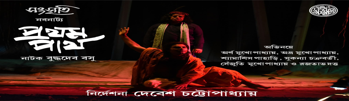 প্রথম পার্থ