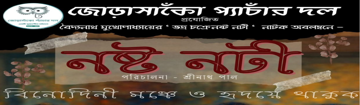 নষ্ট নটী