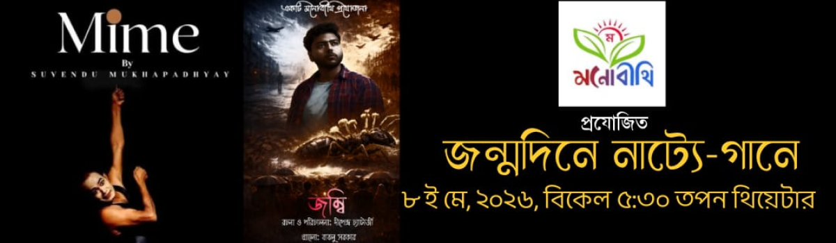 জন্মদিনে নাট্যে-গানে