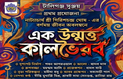 এক উন্মত্ত কালভৈরব