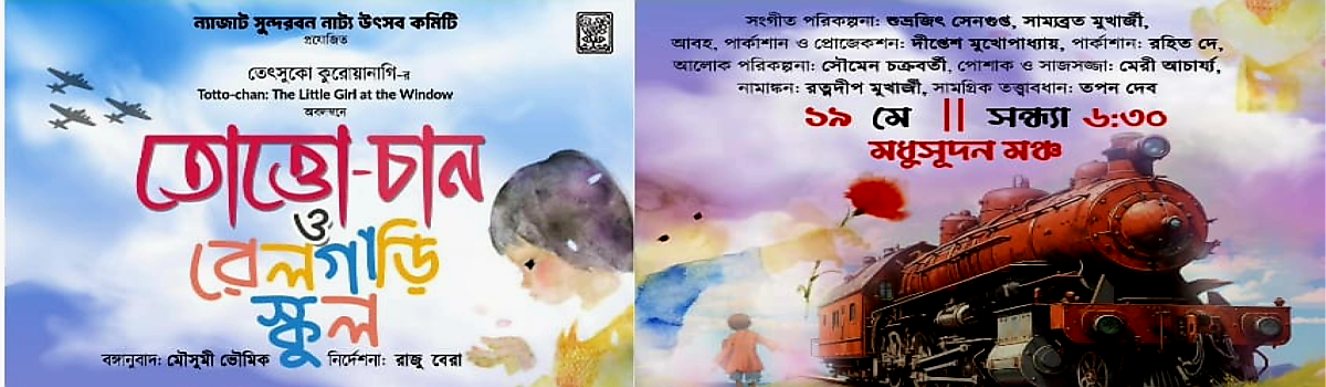 তোত্তো-চান ও রেলগাড়ী স্কুল