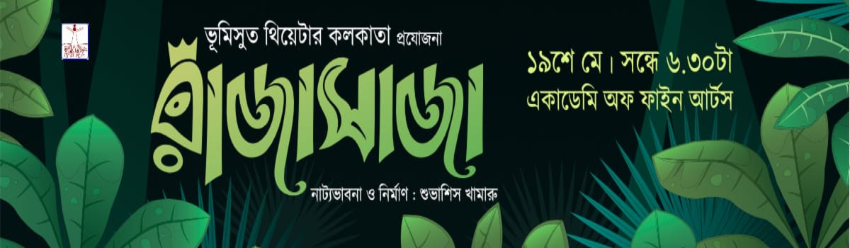 রাজাসাজা