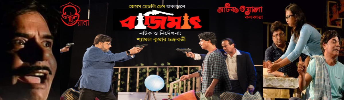 বাজিমাৎ