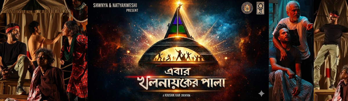 এবার খলনায়কের পালা