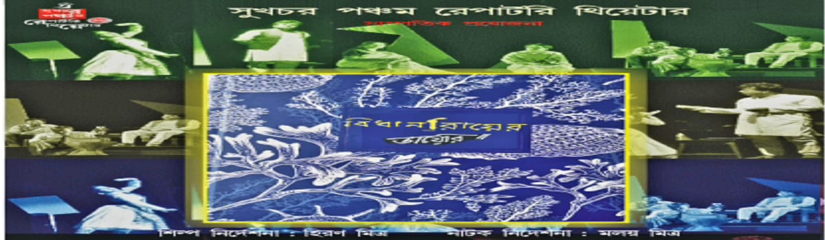 বিধান রায়ের ডায়েরি