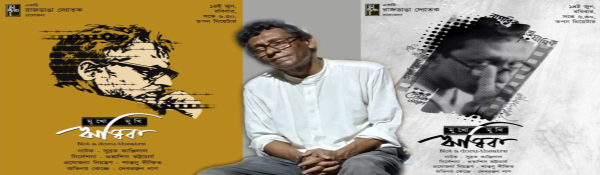মুখোমুখি ঋত্বিক