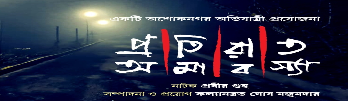 প্রতিরাত অমাবস্যা