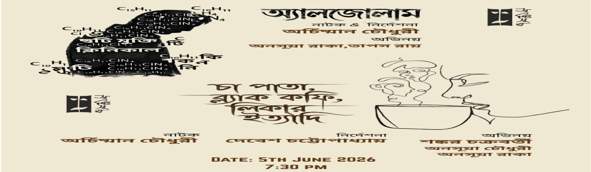 “চা পাতা, ব্ল্যাক কফি, লিকার ইত্যাদি” ও “অ্যালজোলাম”