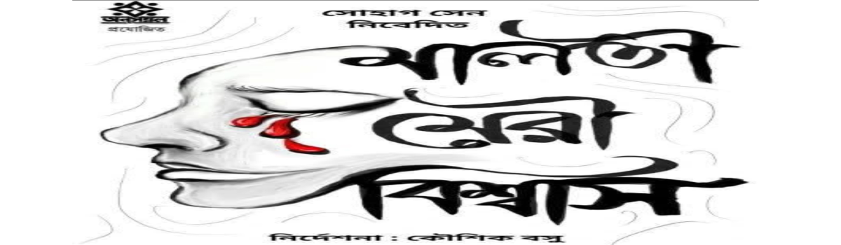 মালতী মেরী বিশ্বাস