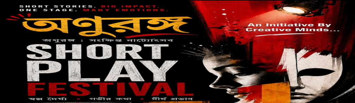 অণুরঙ্গ-Short Play Festival