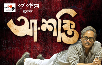 আ-শক্তি