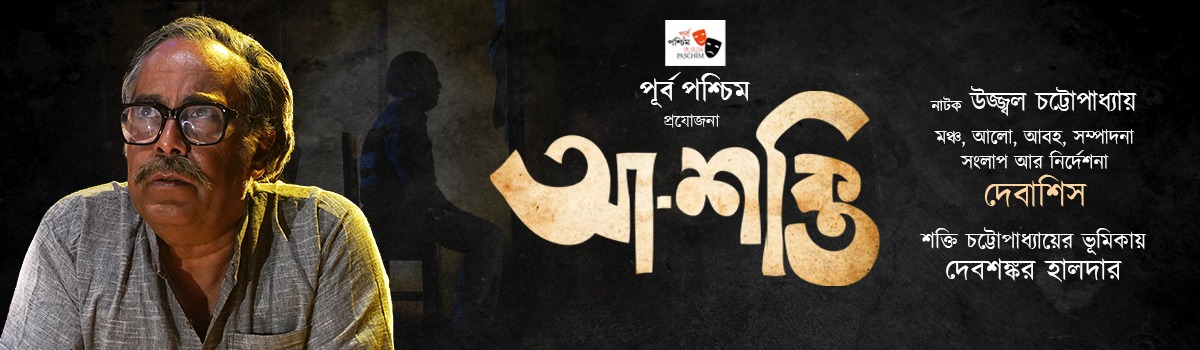আ-শক্তি