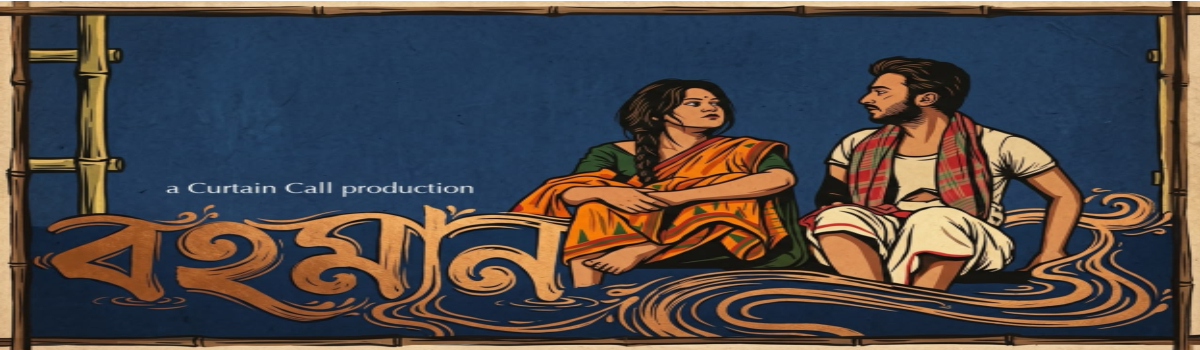 বহমান
