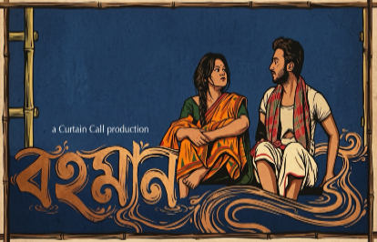 বহমান