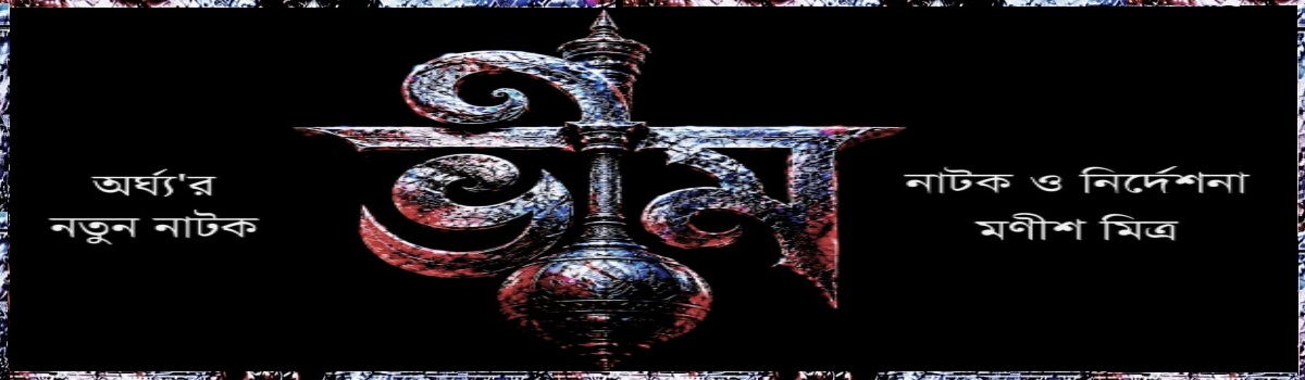 ভীম ~ premiere show