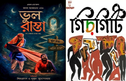 ভুল রাস্তা ও গিরগিটি