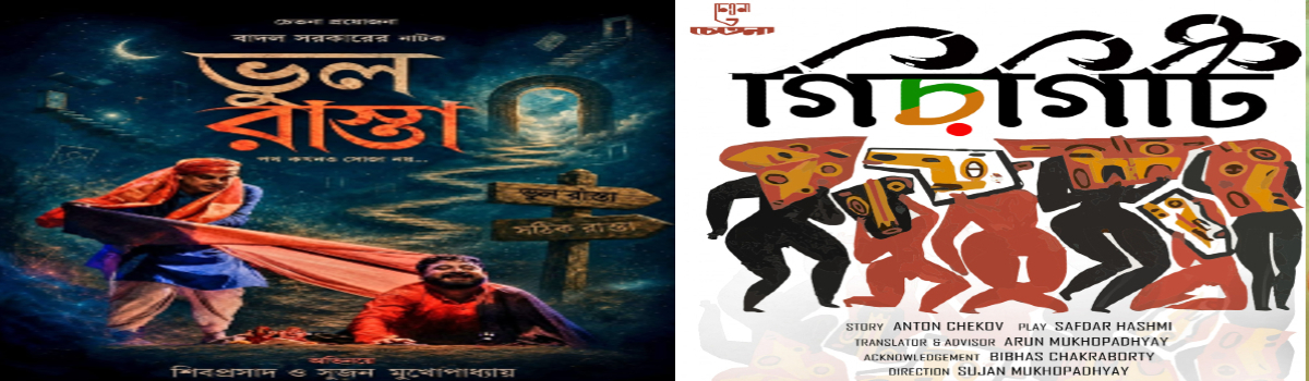 ভুল রাস্তা ও গিরগিটি