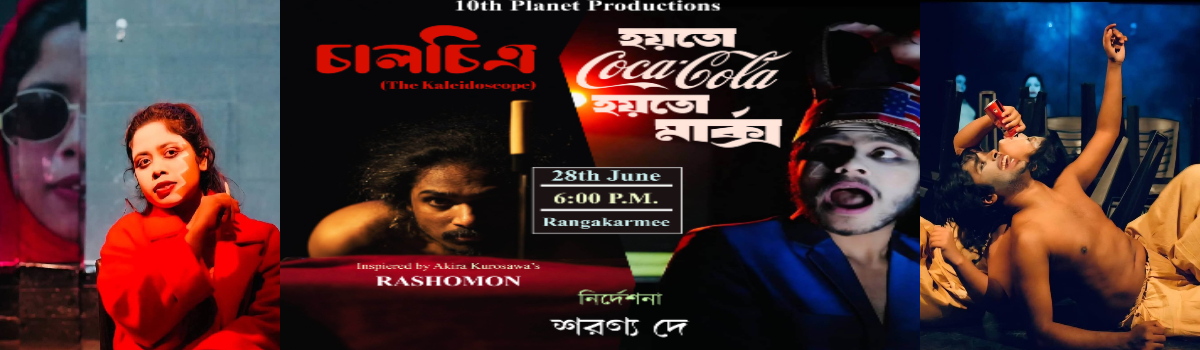 হয়তো CocaCola হয়তো মার্কস ও চালচিত্র