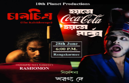 হয়তো CocaCola হয়তো মার্কস ও চালচিত্র