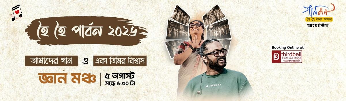 হৈ হৈ পার্বণ ২০২৬