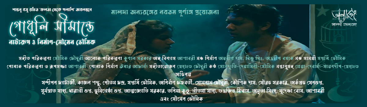 গোধূলি সীমান্তে