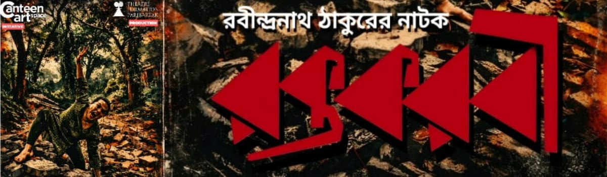 রক্তকরবী