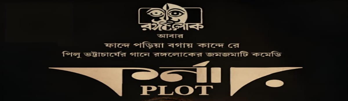 কর্নার PLOT