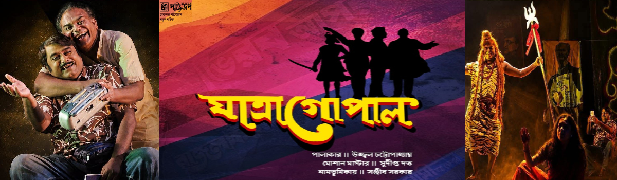 যাত্রা গোপাল