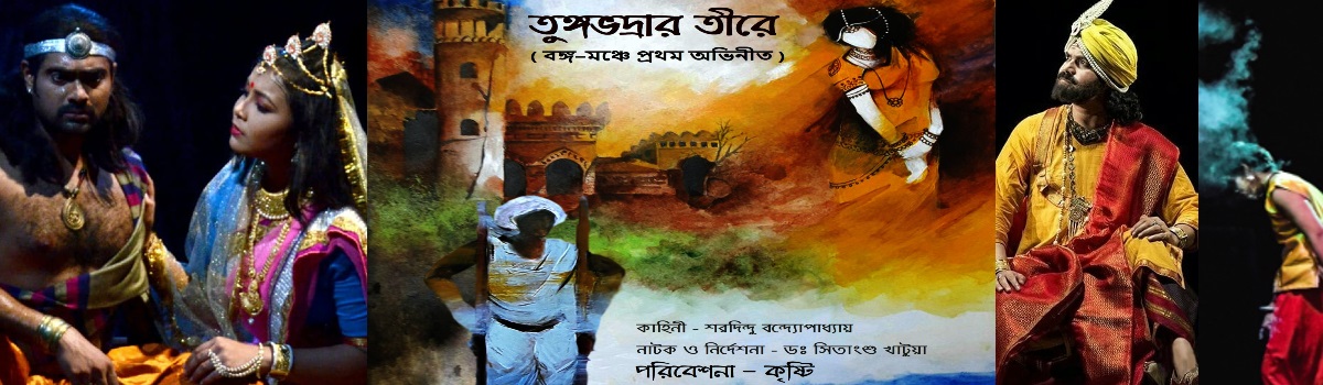 তুঙ্গভদ্রার তীরে