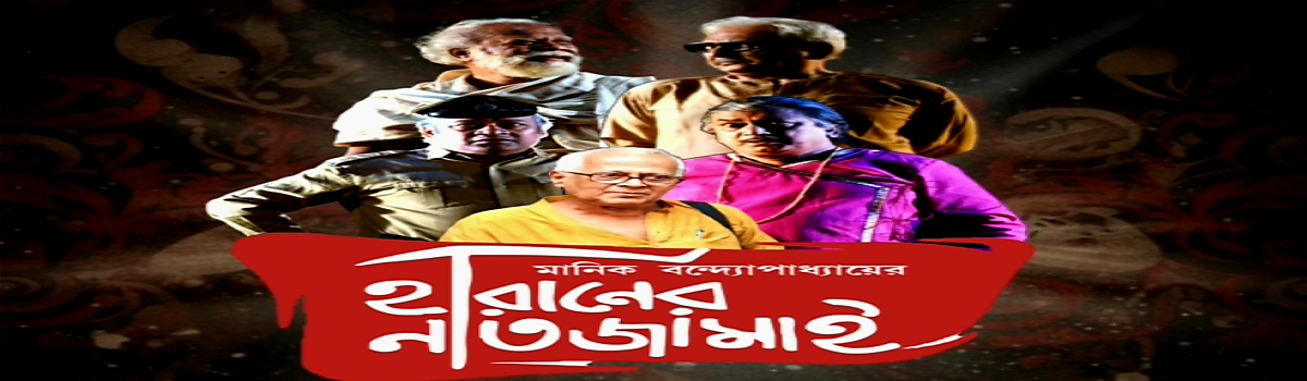 হারানের নাতজামাই
