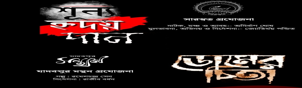 শূন্য হৃদয় দান ও ডোমের  চিতা