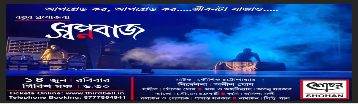 স্বপ্নবাজ