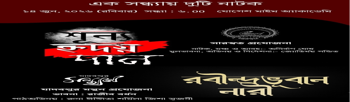 শূন্য হৃদয় দান ও রবীন্দ্রভূবান নারী