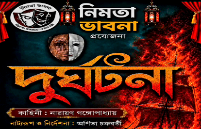 দুর্ঘটনা