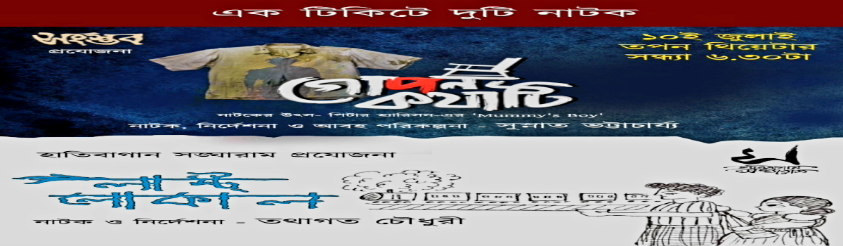 গোপন কথাটি ও লাস্ট লোকাল