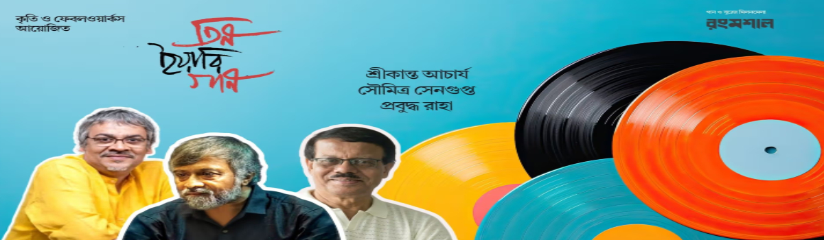 তিন ইয়ারি গান