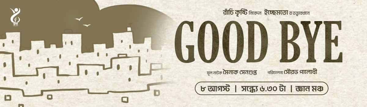 গুডবাই