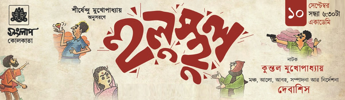 হুলুস্থুল