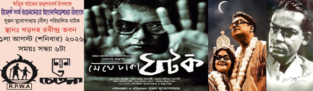 Meghe Dhaka Ghatak Khardaha