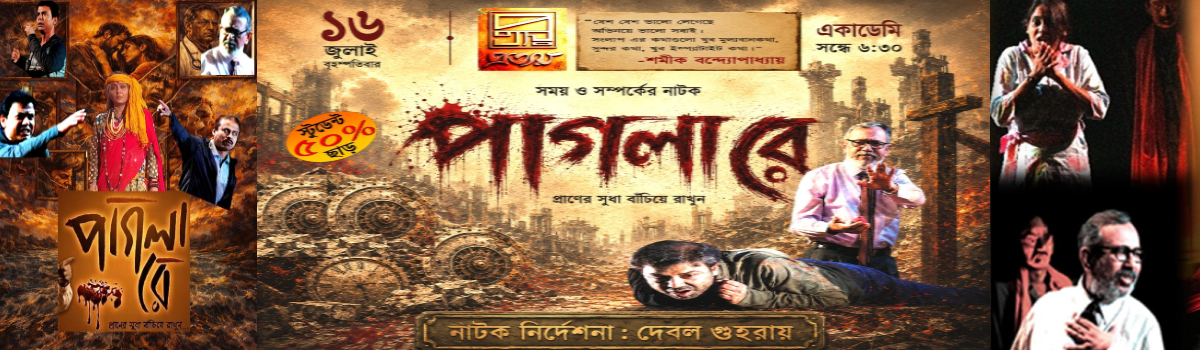 পাগলা রে