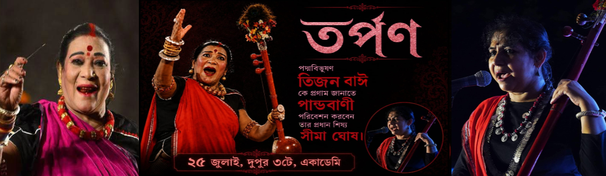 তিজন বাঈ তর্পণ