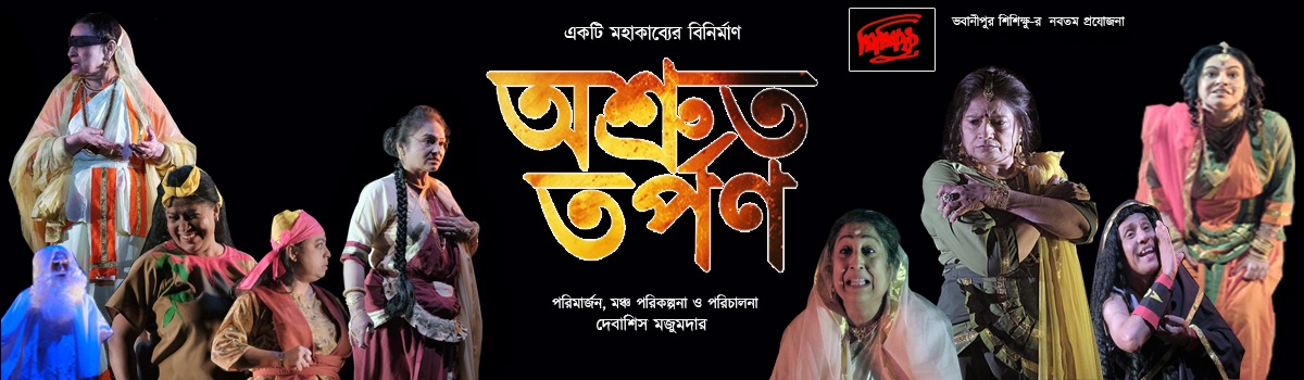 অশ্রুত তর্পণ